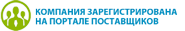 Наша компания зарегистрирована на Портале Поставщиков